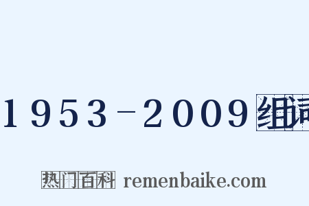 1953-2009组词是什么意思的图片